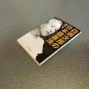 白洲次郎の日本国憲法　光文社知恵の森文庫