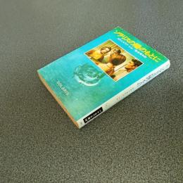 ソラリスの陽のもとに　ハヤカワ文庫ＳＦ