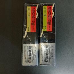 忍者武芸帳　影丸伝　豪華愛蔵版　（全２巻揃）