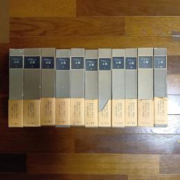 プラトン全集（別巻含む計１１巻揃）