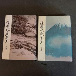 住岡夜晃先生（上下巻揃）