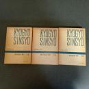 教行信証に聞く　千万人の聖典シリーズ８・１１・１６（上中下の全３巻）　