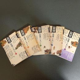 親鸞に出遇った人びと（全５巻揃）