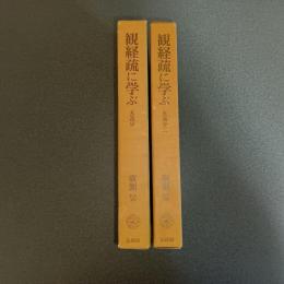 観経疏に学ぶ　玄義分一・玄義分二の計２冊