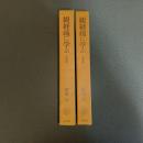観経疏に学ぶ　玄義分一・玄義分二の計２冊