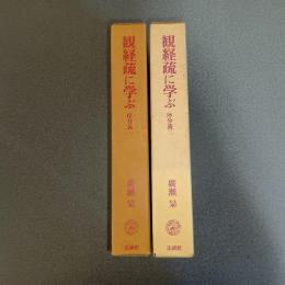 観経疏に学ぶ　序分義一・序分義二の計２冊