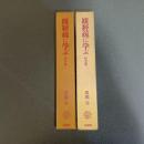観経疏に学ぶ　序分義一・序分義二の計２冊