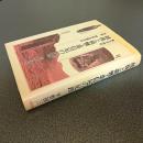 越後と親鸞・恵信尼の足跡　附録　頸城荘園志料　第三次改訂