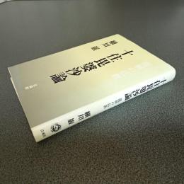 十住毘婆沙論　龍樹の仏教