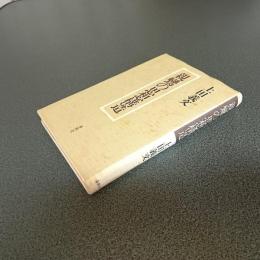 親鸞の思想構造