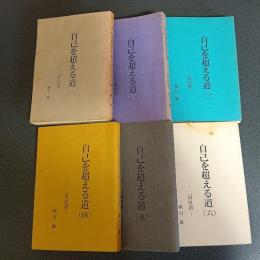 自己を超える道　二河白道　（全６巻揃）