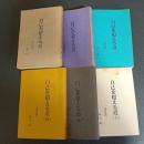 自己を超える道　二河白道　（全６巻揃）