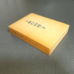 口語譯　教行信證　附領解
