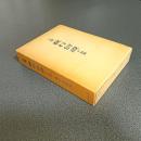 口語譯　教行信證　附領解