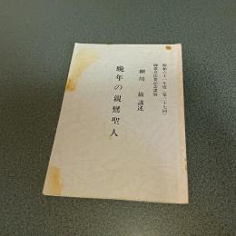 晩年の親鸞聖人　昭和六十一年度（第三十七回）師恩会法要記念講演