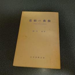 龍樹の仏教　十住論における人間形成