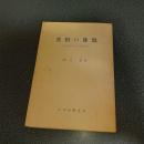 龍樹の仏教　十住論における人間形成