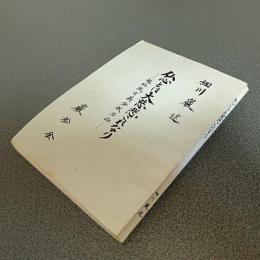 仏心とは大慈悲これなり　観経疏玄義分釈名品