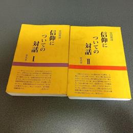 信仰についての対話（Ⅰ・Ⅱの計２冊）