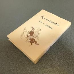 大いなるものと共に　細川巌最終講義集