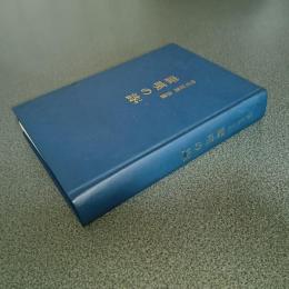 讃嘆の詩　住岡夜晃法語　本団創立７０周年記念