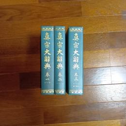 真宗大辭典（全３巻揃）