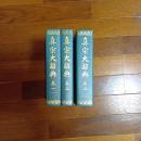 真宗大辭典（全３巻揃）