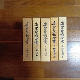 真宗聖教全書（全５巻揃）