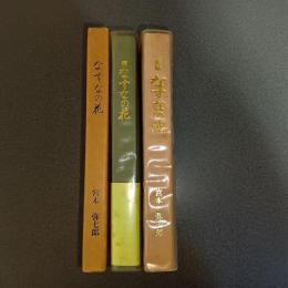 なずなの花（続・完結を含む計３冊）