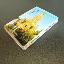 早島鏡正著作集第１３巻　講演集Ⅱ　往生浄土