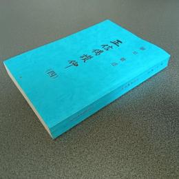 正信偈讃仰（四）