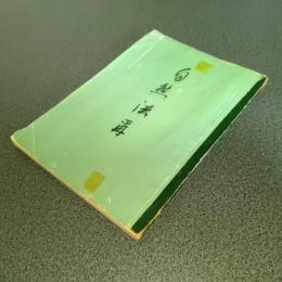 住岡夜晃先生述　自然法爾章　全