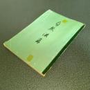 住岡夜晃先生述　自然法爾章　全