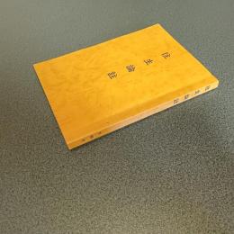 往生論註 （浄土真宗聖典－註釈版）