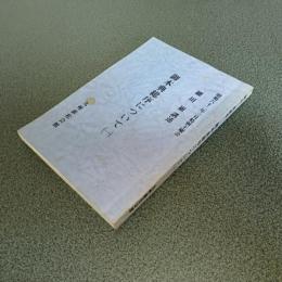 御本典総序について（一）　昭和六十二年三月特別土曜会　細川巌講述