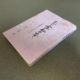 ただ念仏のみぞ　－『歎異抄』にまなぶ－