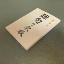 廻向の宗教（回向の宗教）　細川巌述