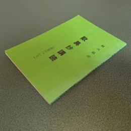 歎異抄講読（前序について）　細川巌述