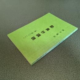 歎異抄講読（第二章について）　細川巌述