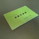 歎異抄講読（第三章について）　細川巌述