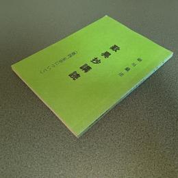 歎異抄講読（第四、五章について）　細川巌述