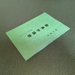 歎異抄講読（第六章について）　細川巌述