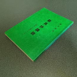 歎異抄講読（第九－十章について）　細川巌述