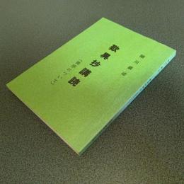 歎異抄講読（後序について）　細川巌述