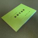 歎異抄講読（後序について）　細川巌述