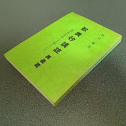 歎異抄講読　異議篇　（第十章と中序～十三章について）　細川巌述