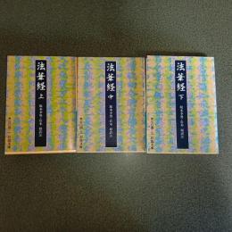 法華経（上中下揃）　岩波文庫