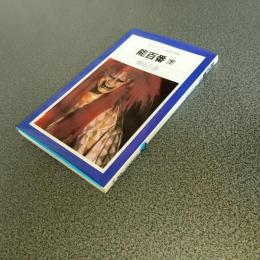 能百番（下のみ）　平凡社カラー新書