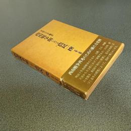 西南戦争期における農民一揆　史料と研究