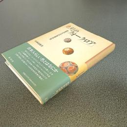 色彩のフォークロア　都市のなかの基層感覚